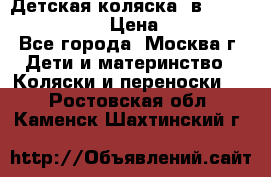 Детская коляска 3в1Mirage nastella  › Цена ­ 22 000 - Все города, Москва г. Дети и материнство » Коляски и переноски   . Ростовская обл.,Каменск-Шахтинский г.
